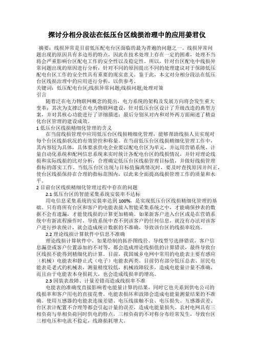 探讨分相分段法在低压台区线损治理中的应用姜君仪