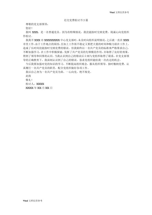 迟交党费检讨书5篇