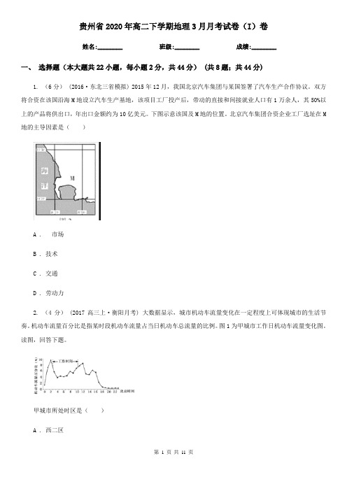 贵州省2020年高二下学期地理3月月考试卷(I)卷