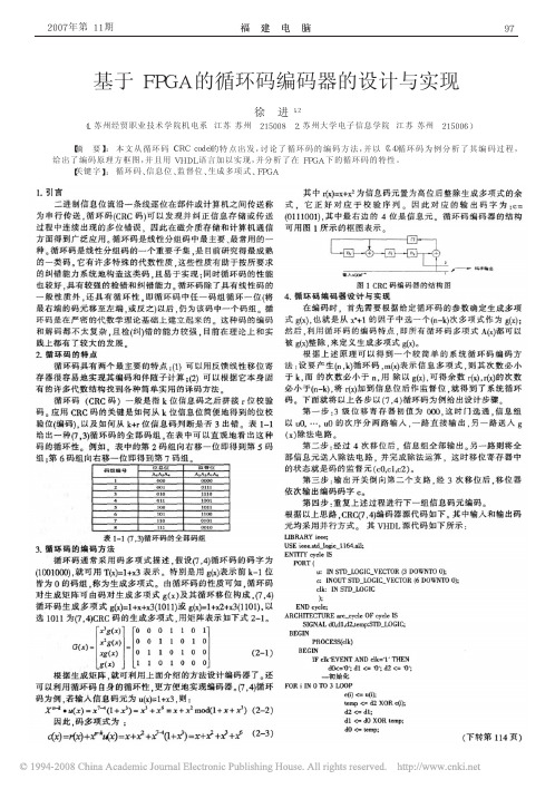 基于FPGA的循环码编码器的设计与实现
