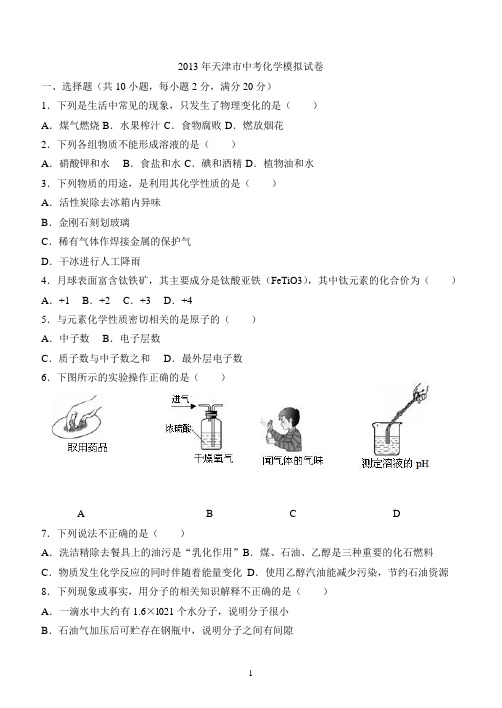 2013年天津市中考化学模拟试卷