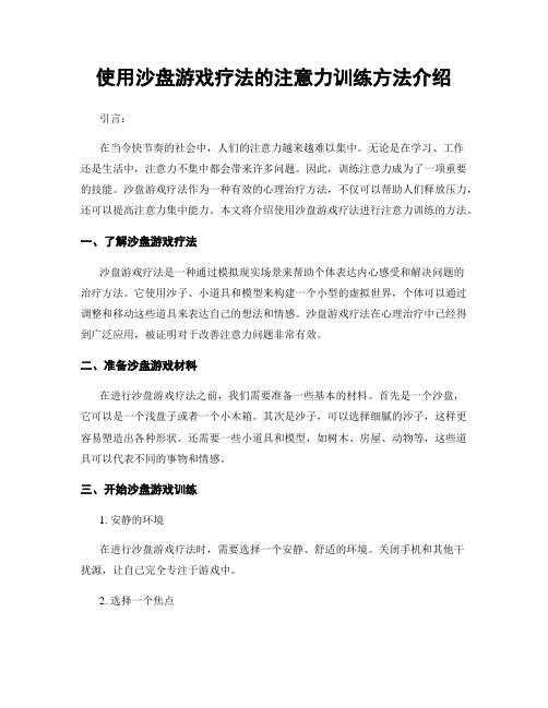 使用沙盘游戏疗法的注意力训练方法介绍