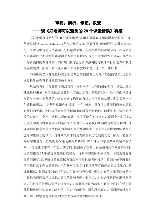 审视,剖析,修正,改变读——读《好老师可以避免的20个课堂错误》有感