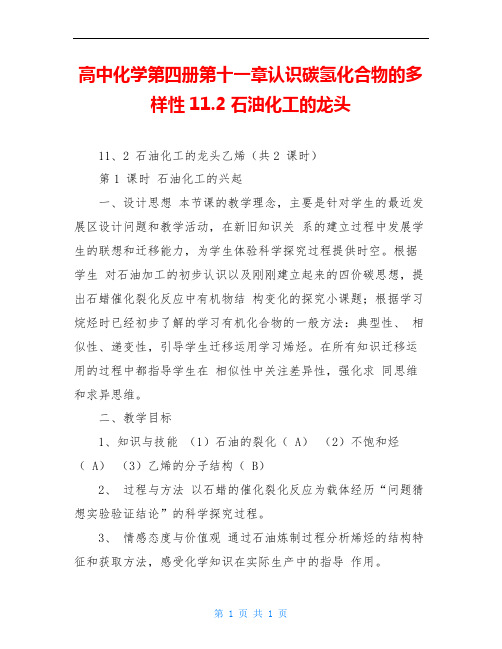 高中化学第四册第十一章认识碳氢化合物的多样性11.2石油化工的龙头