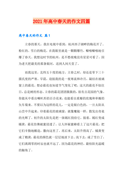 2021年高中春天的作文四篇【精编】