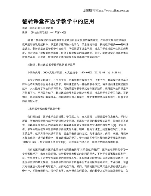 翻转课堂在医学教学中的应用