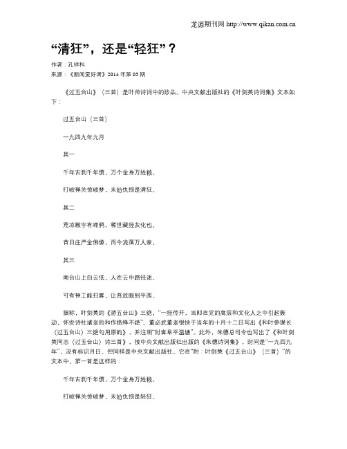 “清狂”,还是“轻狂”？