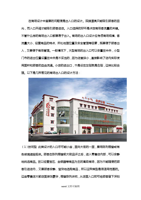 商业空间设计：商场出入口的设计.doc