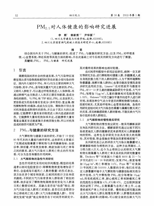 PM2.5对人体健康的影响研究进展