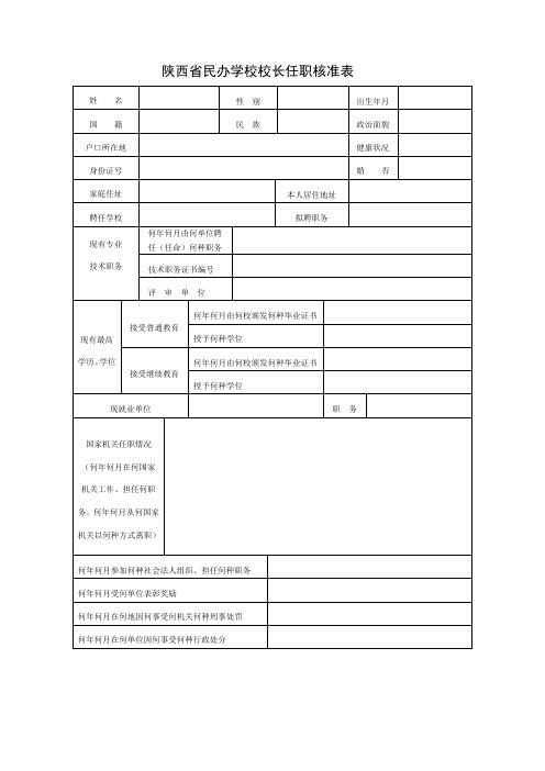 陕西省民办学校校长任职核准表