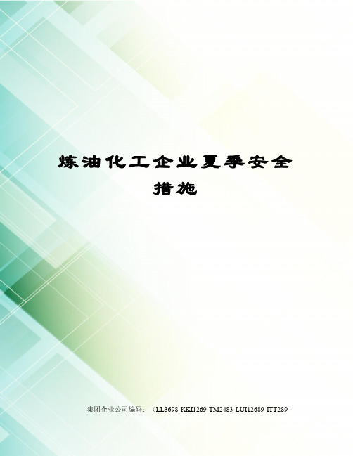炼油化工企业夏季安全措施