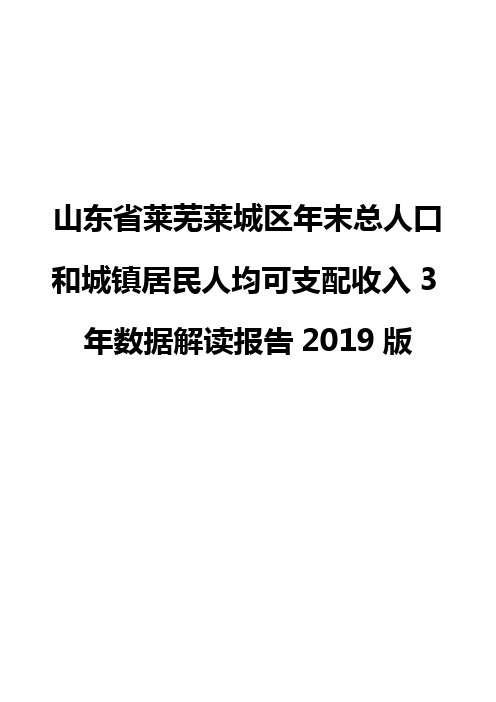 山东省莱芜莱城区年末总人口和城镇居民人均可支配收入3年数据解读报告2019版