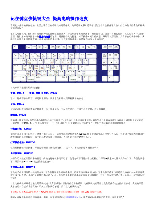 记住键盘快捷键大全 提高电脑操作速度