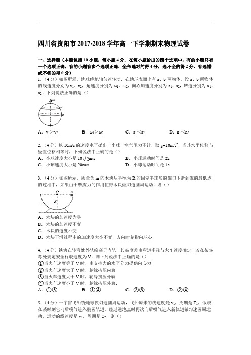 四川省资阳市2017-2018学年高一下学期期末物理试卷 Word版含解析