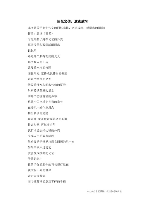 回忆悲伤,逆流成河_高中作文