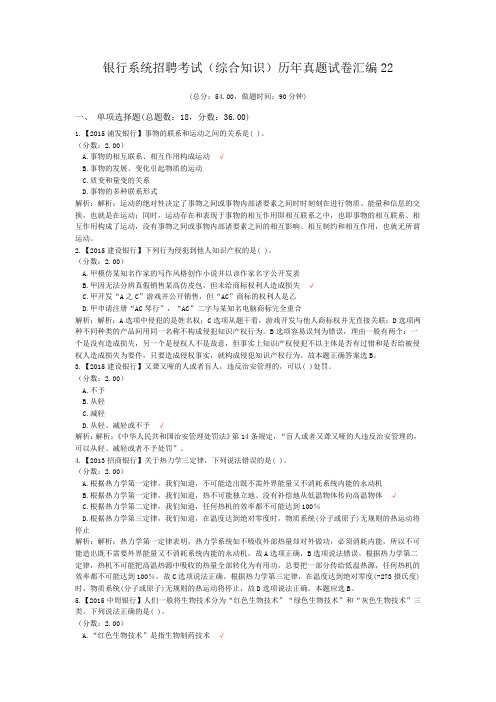 银行系统招聘考试(综合知识)历年真题试卷汇编22