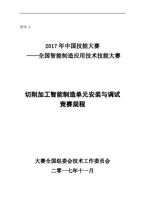 切削加工智能制造单元安装与调试竞赛规程-重庆职业技能鉴定指导