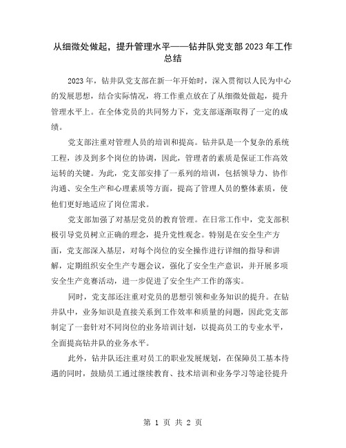 从细微处做起,提升管理水平——钻井队党支部2023年工作总结