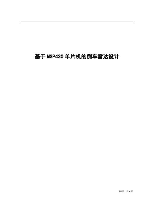 基于MSP430单片机的倒车雷达设计