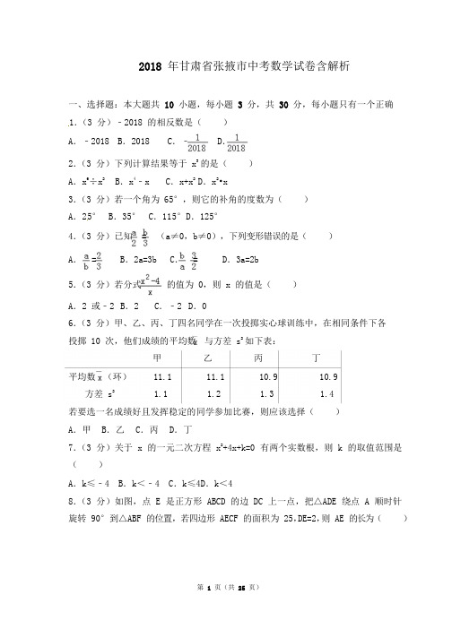 甘肃省张掖市中考数学试题(解析版)