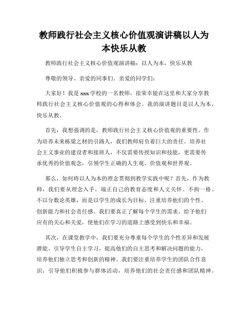 教师践行社会主义核心价值观演讲稿以人为本快乐从教