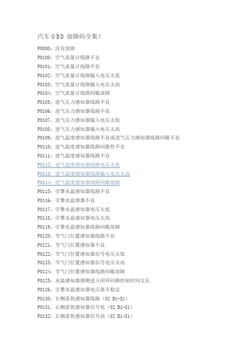 汽车OBD故障码全集
