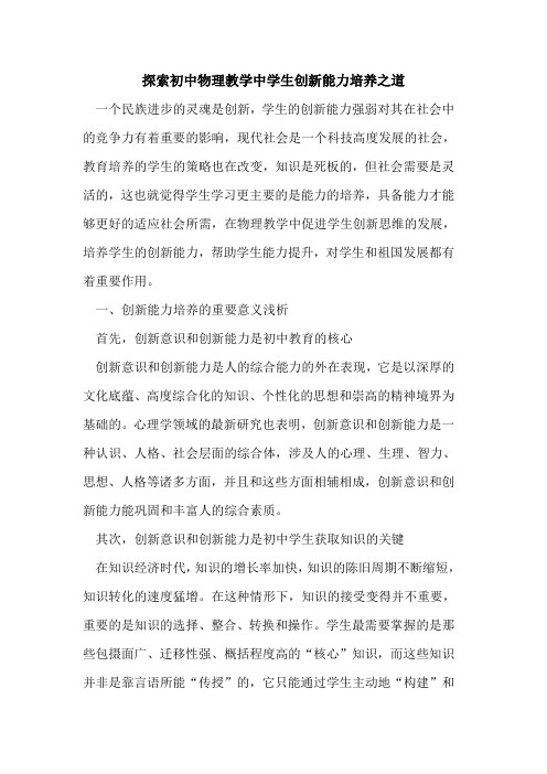 初中物理教学中学生创新能力培养之道论文