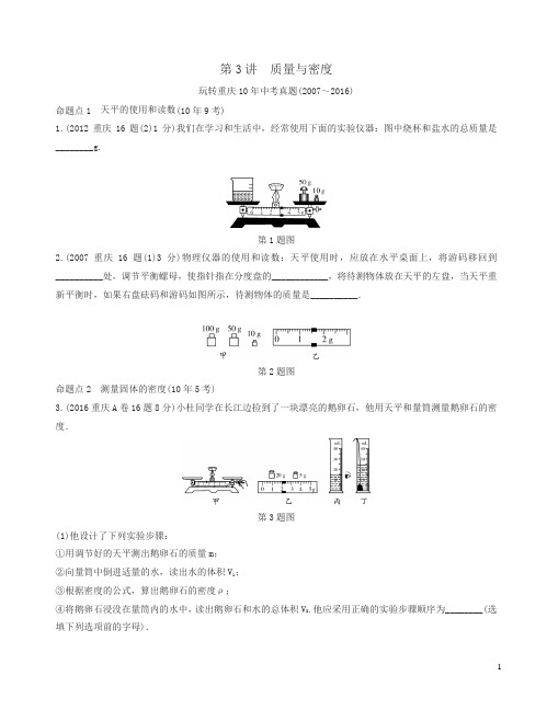 重庆市2017中考物理第一部分考点研究第3讲质量与密度试题