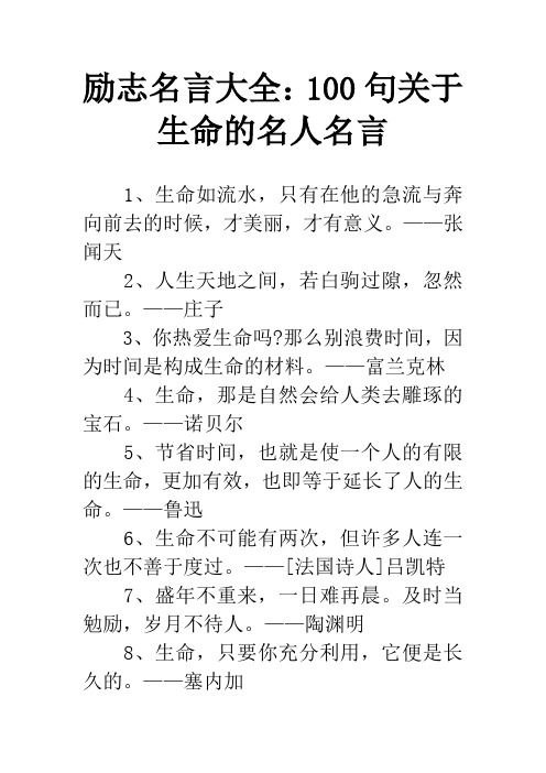 励志名言大全：100句关于生命的名人名言