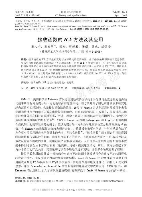 接收函数的H-k方法及其应用