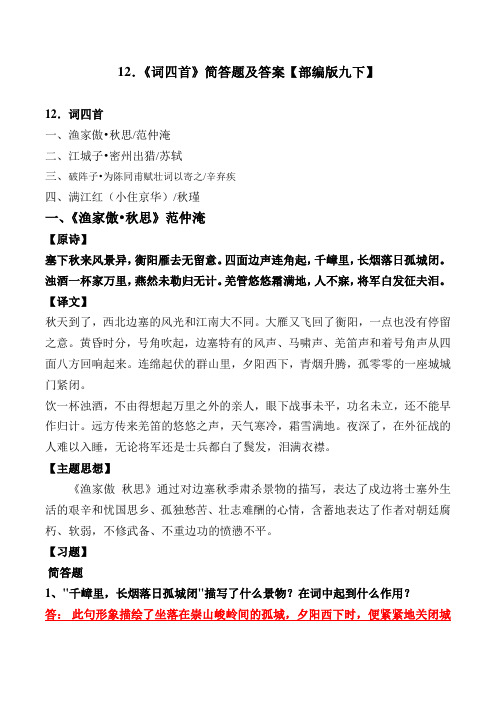 《渔家傲秋思、密州出猎、为陈同甫赋壮词、小住京华》简答题及答案【部编版九下12课】