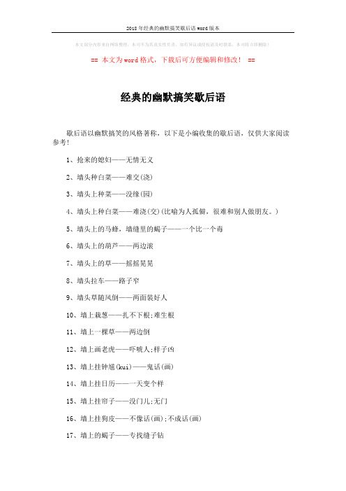 2018年经典的幽默搞笑歇后语word版本 (4页)