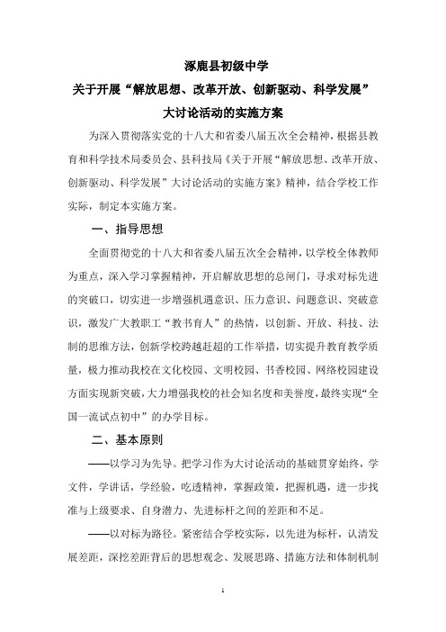 涿鹿县初级中学大讨论活动的实施方案