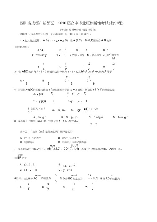 成都新都区2010届高中毕业班诊断性考试数学理Word版