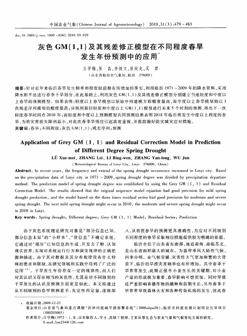 灰色GM(1,1)及其残差修正模型在不同程度春旱发生年份预测中的应用