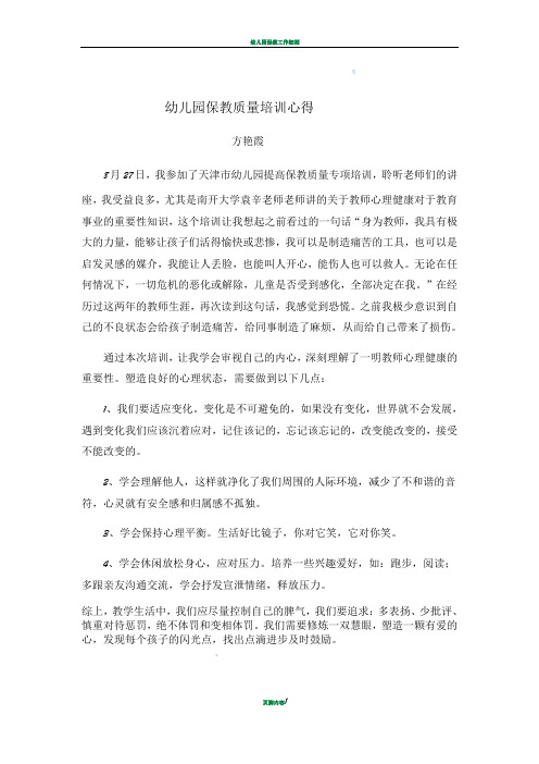 幼儿园保教质量培训心得体会