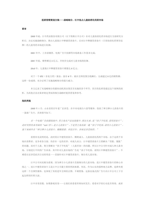 医药营销策划方案——江中抢占儿童助消化用药市场 2