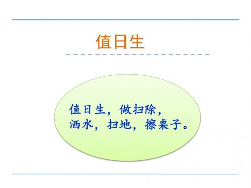 一年级语文上8字与拼音 5值日生精选教学PPT课件