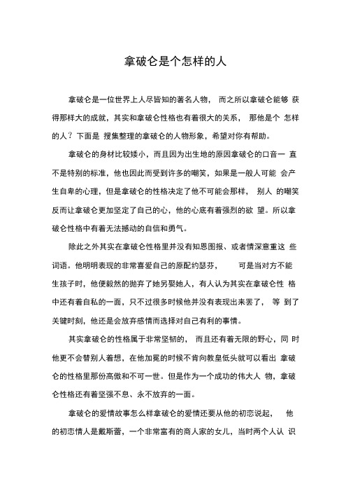 拿破仑是个怎样的人