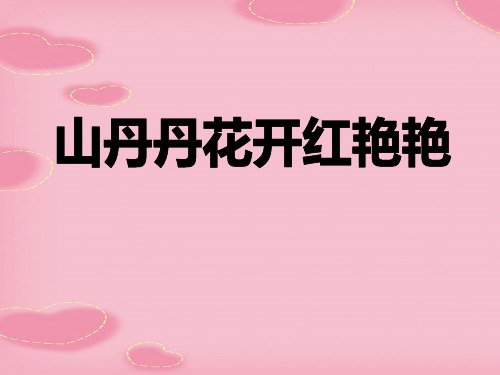 2021精选《山丹丹开花红艳艳》PPT课件5