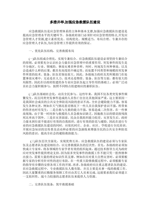 多措并举,加强应急救援队伍建设