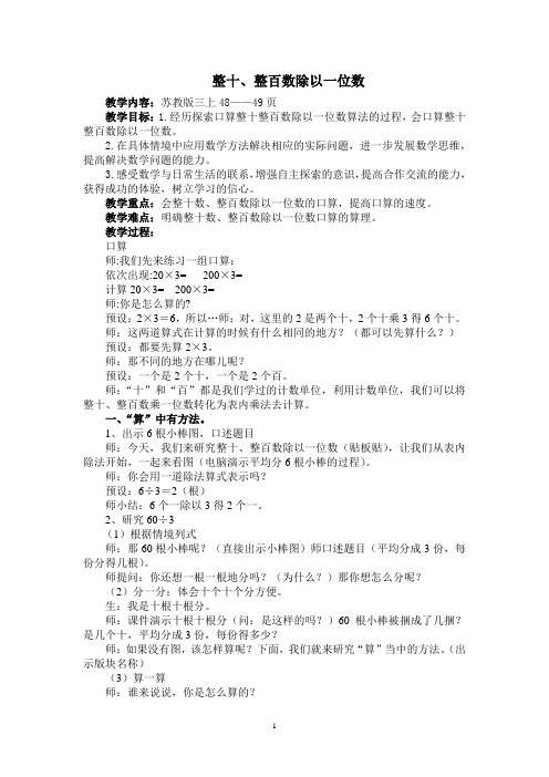 南京苏教版三年级数学上册《整十、整百数除以一位数》教案(区级公开课)