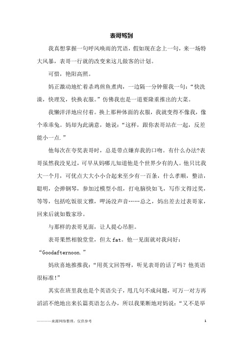 表哥驾到_初三作文
