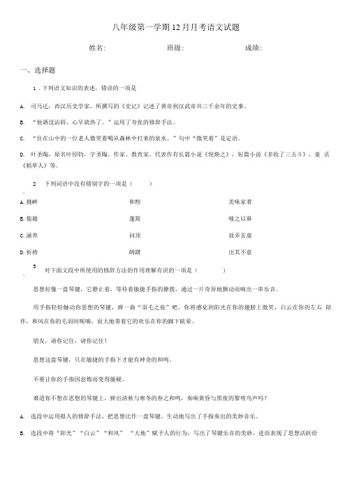 八年级第一学期12月月考语文试题.doc