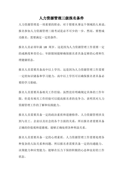 人力资源管理三级报名条件