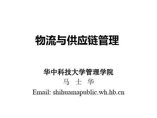 物流和供应链管理-PPT课件