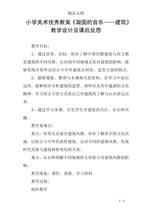 小学美术优秀教案《凝固的音乐——建筑》教学设计及课后反思