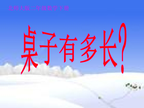 《桌子有多长》课件PPT版