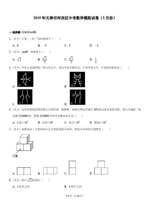 天津市河西区2019年中考数学模拟(3月)试卷(pdf,含解析)