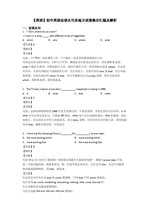 【英语】初中英语定语从句各地方试卷集合汇编及解析